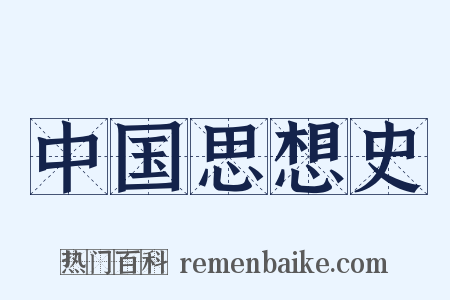 中国思想史是什么意思的图片